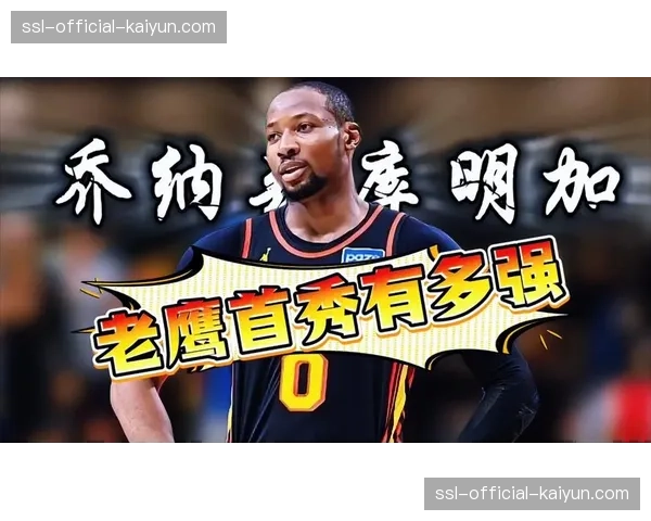 库明加即将迎来老鹰生涯首秀,转会后的表现备受关注 库明加即将迎来老鹰生涯首秀,转会后的表现备受关注